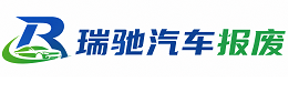 亭湖区瑞驰｜汽车报废回收｜车辆正规销户上门拖车